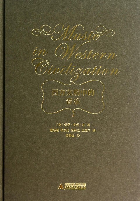 [Citic Bookstore Authentic Books] Music in Western Civilization (Essential Edition)
