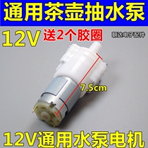 Electromagnetic tea stove universal accessories motor DC12V motor automatic water supply teapot tea bar machine pump pump