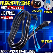 Induction cooker power cord 0 75 square pure copper wire full copper wire full length 1 5 meters power cord induction cooker