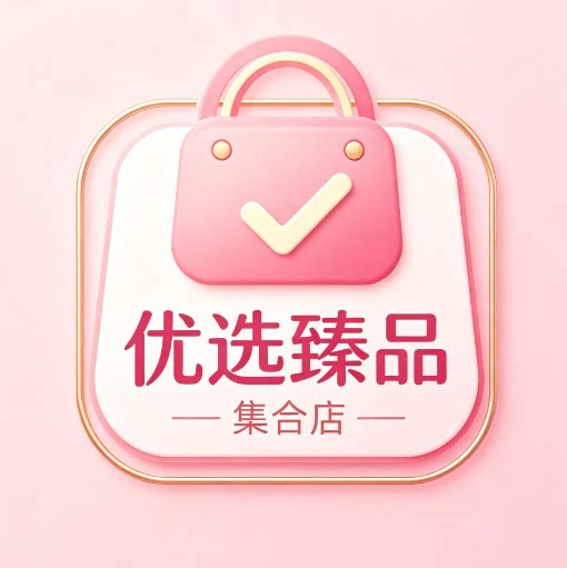 优选臻品集合店