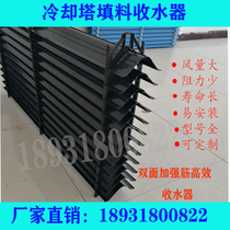 Cooling tower water collector FRP cooling tower packing high efficiency c S type PVC water baffle Louver multi-dimensional water separator