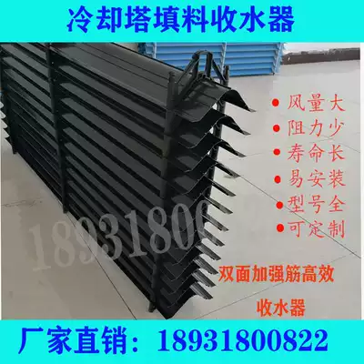 Cooling tower water collector glass fiber cooling tower packing high efficiency c S type PVC water baffle Louver multi-dimensional water separator