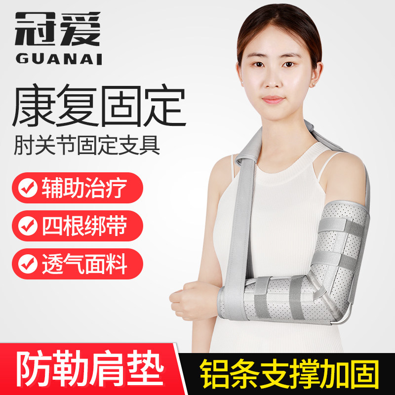 冠爱肘关节固定支具肱骨护具成人手前臂骨折吊带肘部脱臼术后康复