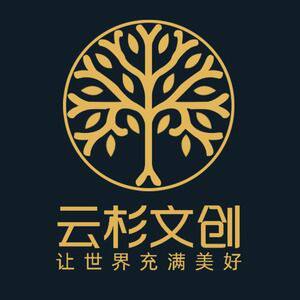 云杉文创