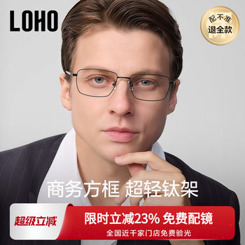 LOHO新商务眼镜超轻纯钛近视防蓝光理工男商务全框镜架配蔡司镜片