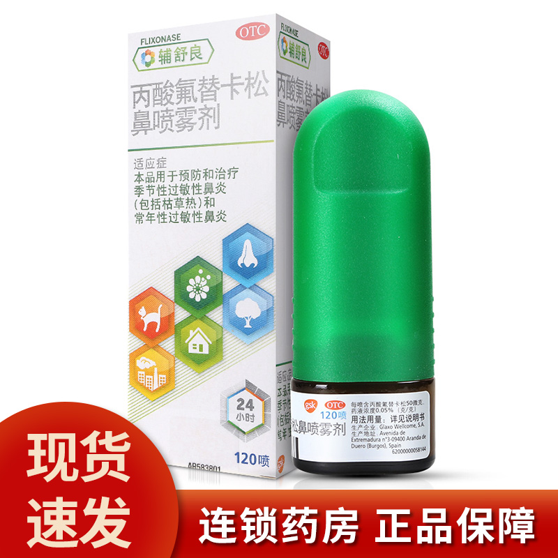 Effect period 2024) adjuvant Shuliang propionate flutecarpine nasal spray 120 spray seasonal allergic rhinitis