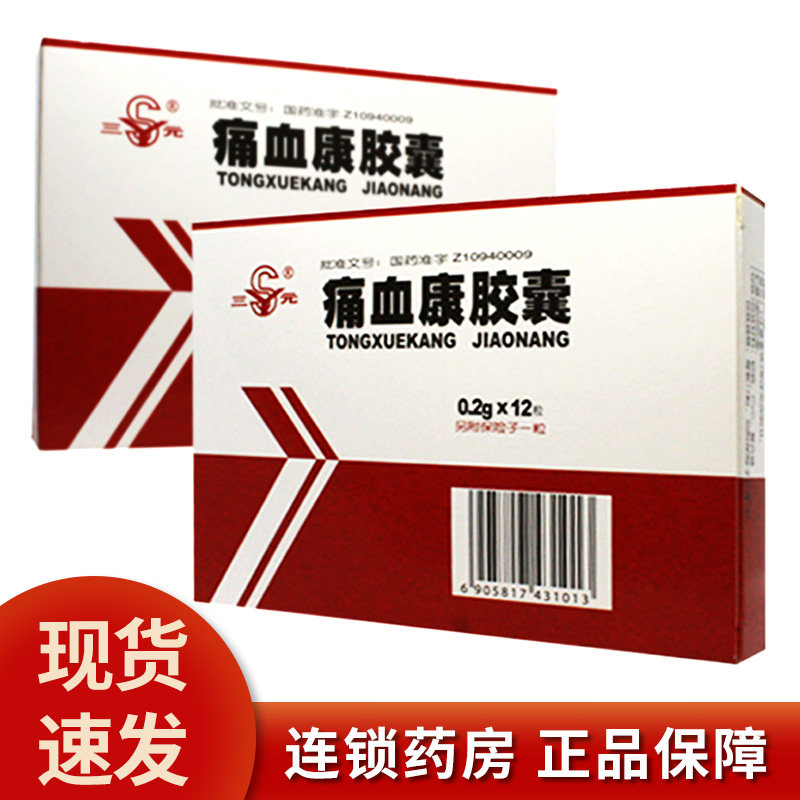 ) SY Sanyuan Tongxuekang Capsules 0 2g*12 capsules, promoting blood circulation, removing blood stasis, bruises, trauma, traumatic bleeding, hemostasis and pain relief