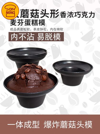 三能蘑菇头麦芬模具马芬不沾爆炸头蛋糕富士山烘焙模具星爸爸同款