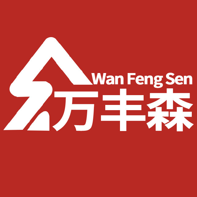 万丰森国际胶业