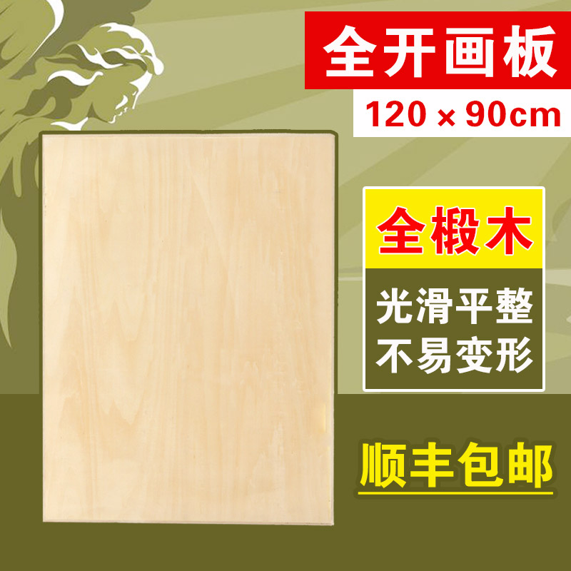 Full open drawing board 1k wooded plotter board whole open large number sketch full linden wood fine art drawing board 90 x 120CM