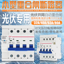 Photovoltaic grid-connected automatic reclosing circuit breaker self-compound over-voltage protector 4P63A voltage loss trip
