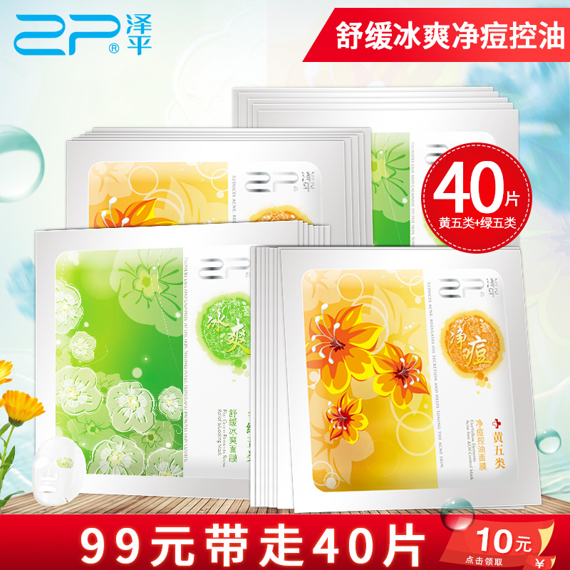 泽平净痘控油舒缓冰爽补水面膜套装祛痘补水保湿滋润肌肤面膜40片
