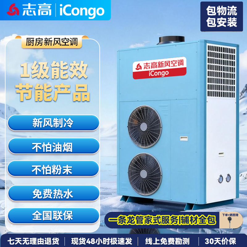 Chigo Fresh Air Kitchen Air Conditioner, Commercial Large Air Volume, High Power, Large Cooling Capacity, Cold Air Outlet, Specially Designed for Hotel Kitchens