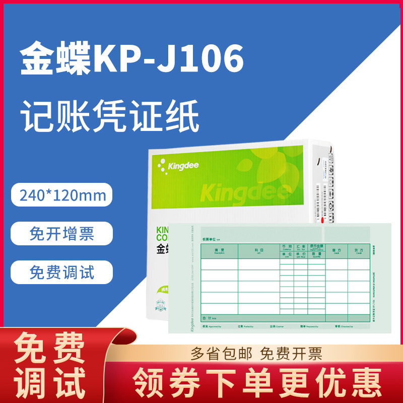 Original KP-J106 Kingdee laser quantity foreign currency amount bookkeeping voucher printing paper KPJ106