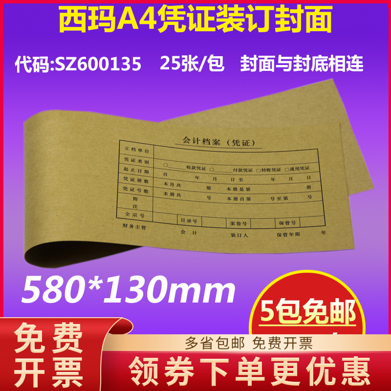 Original SZ600135 Sima A4 voucher lengthened one-piece version binding cover 580*130mm accounting booklet
