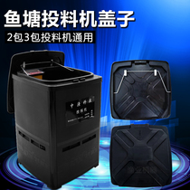 Fish pond bait machine cover Jin Gongzhong fishing brand Huiyu Xingtong Wei Tong cover 2 packs 3 packs of feeder accessories