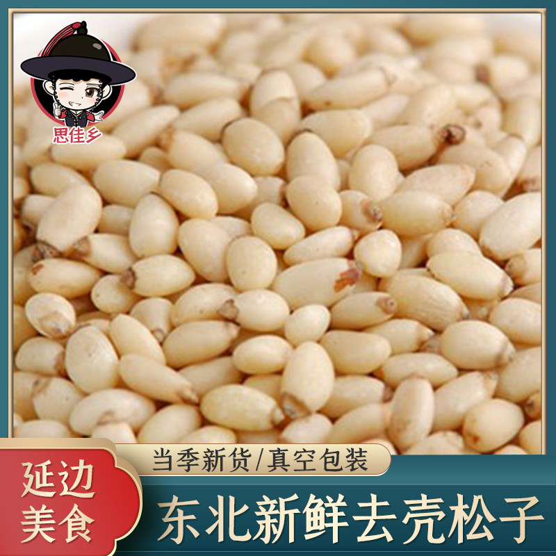Northeast fresh raw pine nut cooked 500g 250g original taste to shell without shell small package New stock nut snacks