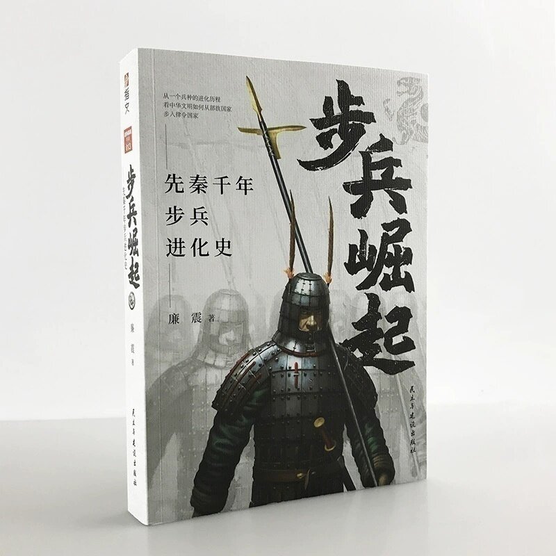 《步兵崛起:先秦千年步兵进化史》,揭秘古代步兵的辉煌演变!-世界军事-淘宝好物网