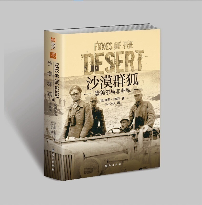 [New Book] "Desert Foxes: Rommel and the African Army" Erwin Rommel's Battle Operations