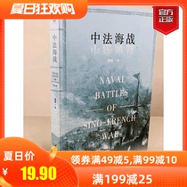 (Genuine spot)Refers to the text Sino-French Naval Battle a war that affects the development of the Chinese Navy and Taiwan