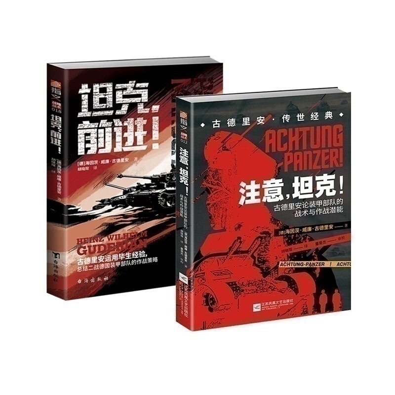 【Set of 2 Books】"Attention, Tank! + Tank Forward" "Guderian's Tanks" Set Zhiwen