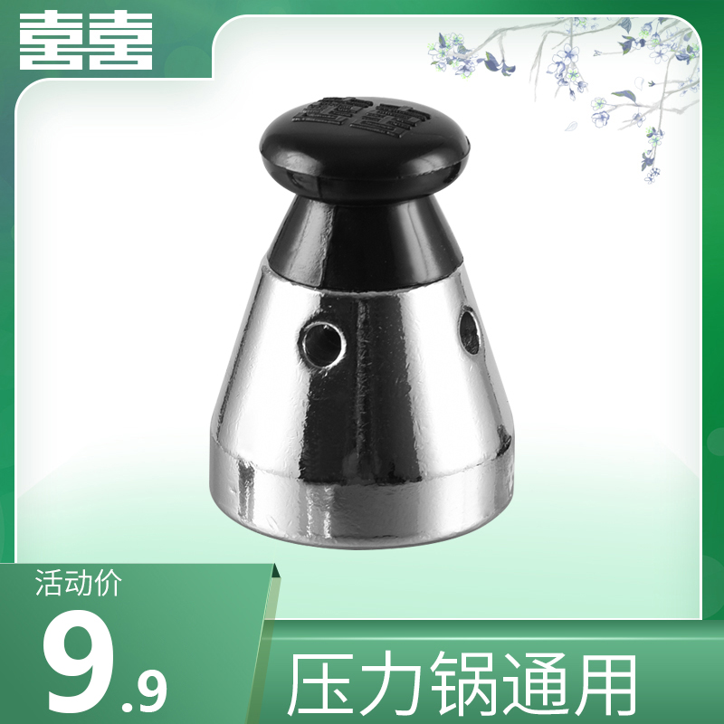 Double happiness universal pressure cooker pressure limiting valve For all accessories Safety valve 80kpa pressure relief valve head