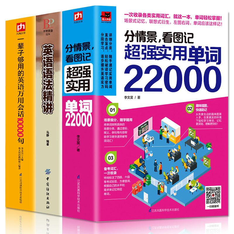【扫码听读】3册英语学习教材，如何快速掌握22000+单词？-英语学习方法-淘宝好物网