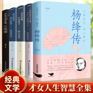 Complete 5-Volume Set of Genuine Biographies: Yang Jiang's Biography + Lin Huiyin's Biography + Lu Xiaoman's Biography + Sanmao's Biography + Zhang Ailing's Works and Biography of Lin Huiyin, Works of Talents from the Republic of China, Classic Figures in Modern and Contemporary Literature, Bestselling Personal Biography Books with Free Shipping