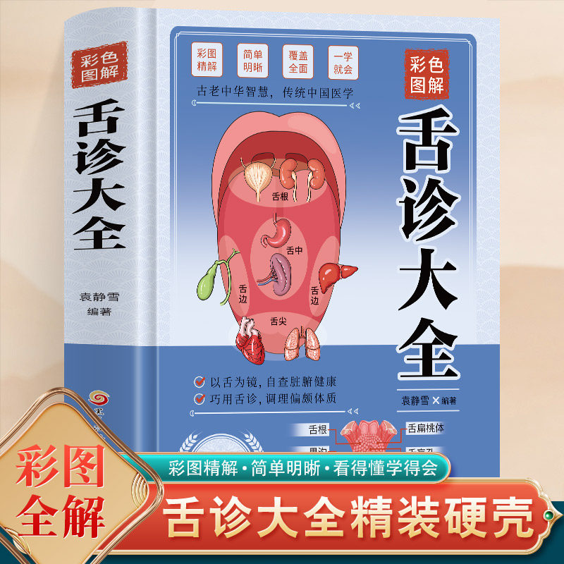 彩色图解舌诊大全现在居家棒的中医医疗宝典百种舌相超全解析以舌为镜自
