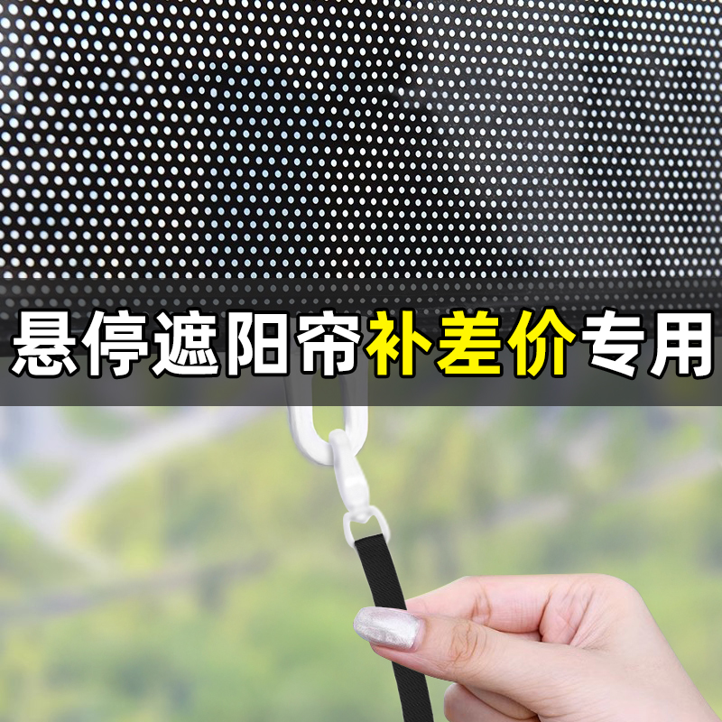 【悬停遮阳帘补差价】专用链接【联系客服】本链接补差专用不发货