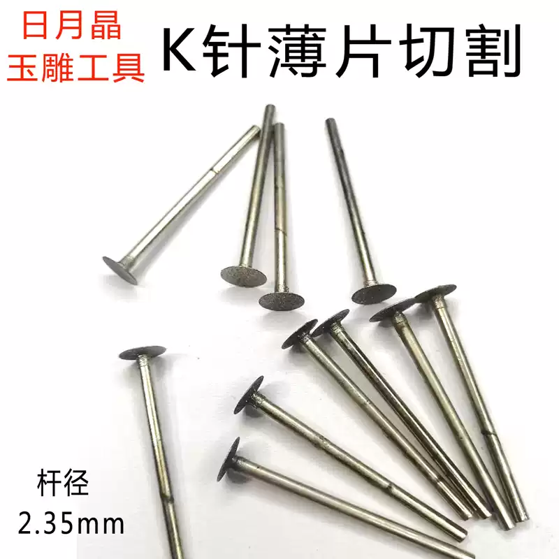 日月晶玉雕工具雕刻金刚石磨头薄片勾托K针划线