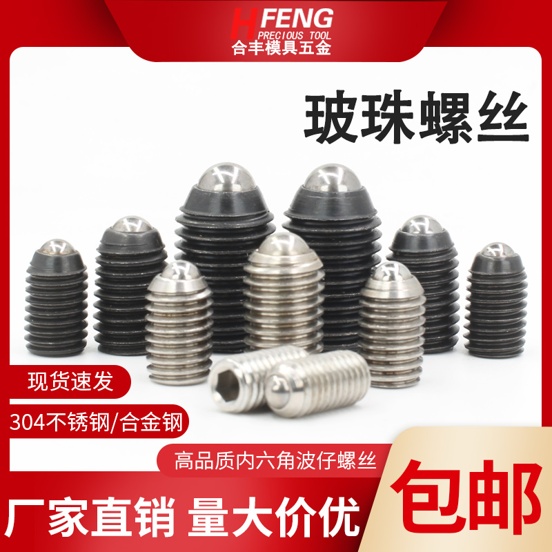 M3M4M5M6-M16 304波仔螺丝波子波珠定位珠钢珠紧定12.9级弹簧柱塞