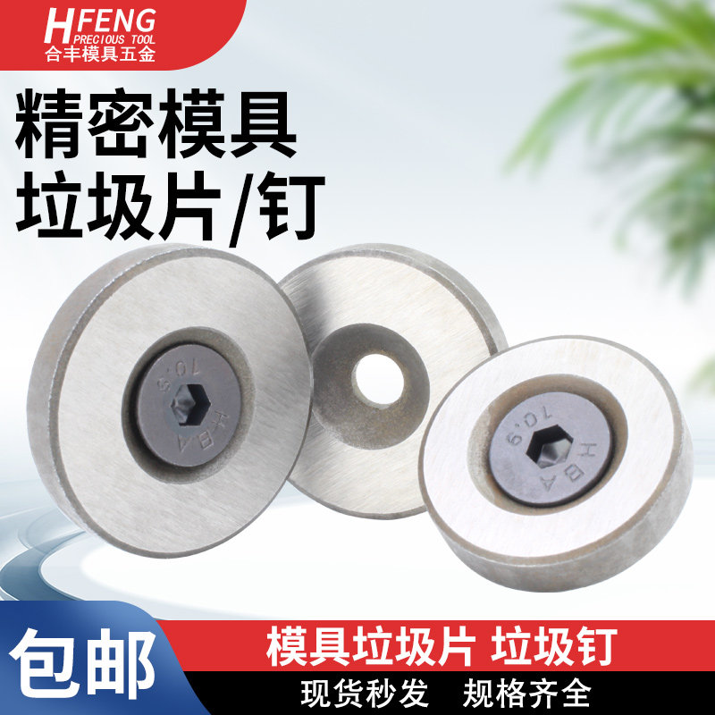 精密模具垃圾片垃圾钉限位片限位钉停止梢垫片16/18/20/25/30包邮