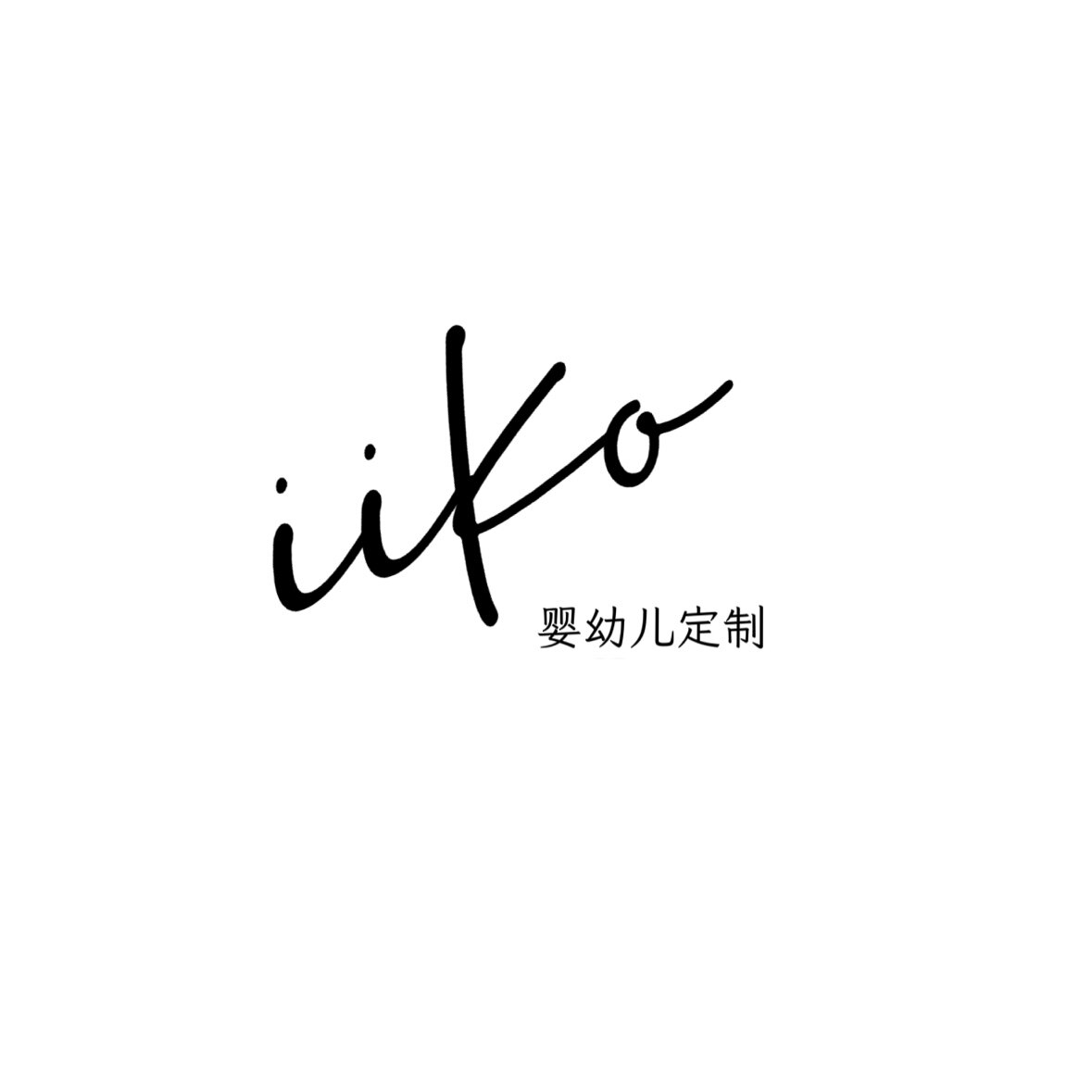 iiko baby 婴幼儿定制