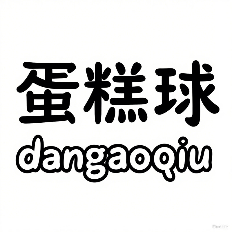 蛋糕球的私语