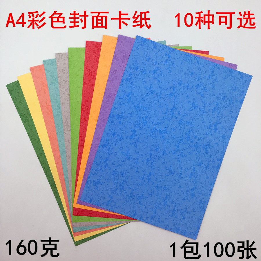 Mary 160g A4 color cover paper leather texture paper binding cover cardboard plain paper 100 sheets