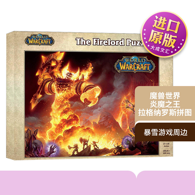 魔兽世界炎魔之王拉格纳罗斯拼图,暴雪官方授权,拼图爱好者必入吗?-娱乐时尚类原版书-淘宝好物网