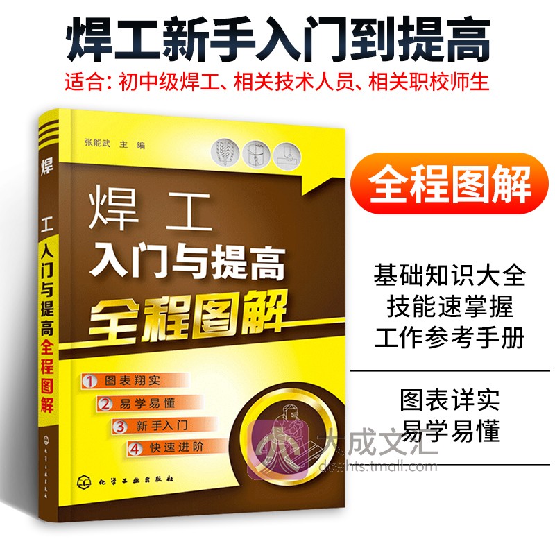 Genuine Welder Introduction and Improvement Full Graphics Welder Operation Skills Introduction Improvement Welder Self-study Introduction Welder Practical Technology Encyclopedia Welding Tutorial Skills Reference Textbook Book Textbook