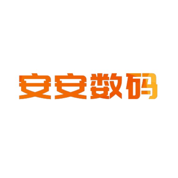 安安数码