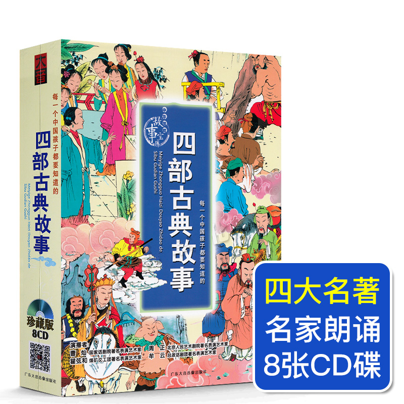 Genuine children's version of the four famous books Journey to the West Romance of the Three Kingdoms Dream of Red Mansions Water Margin story 8CD CD-ROM disc