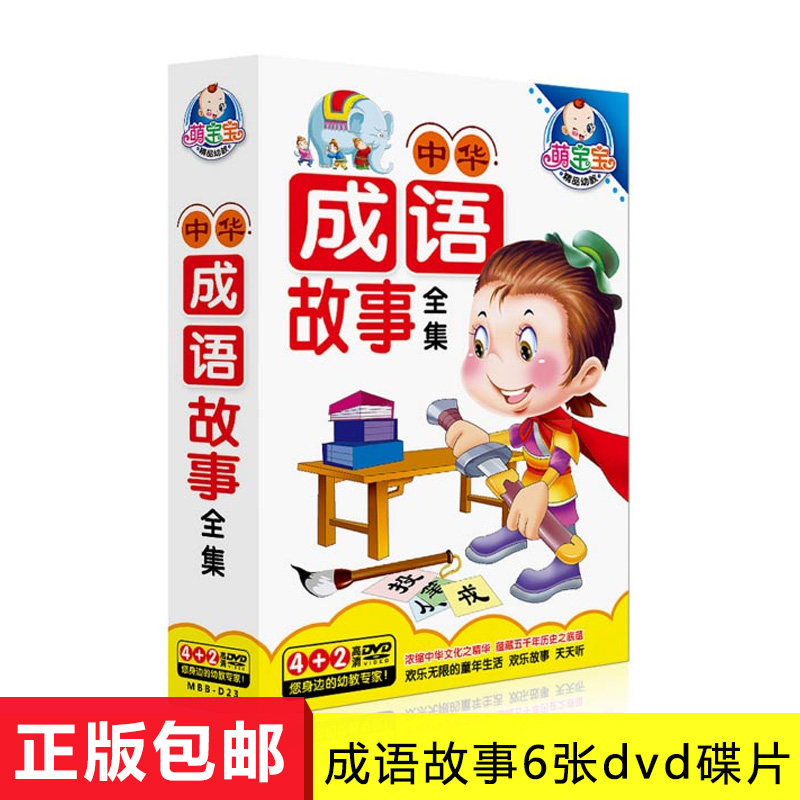 Genuine Young Children National Enlightenment Early Education Chinese Idiom Storytelling Full Set DVD Teaching Material Light Disc