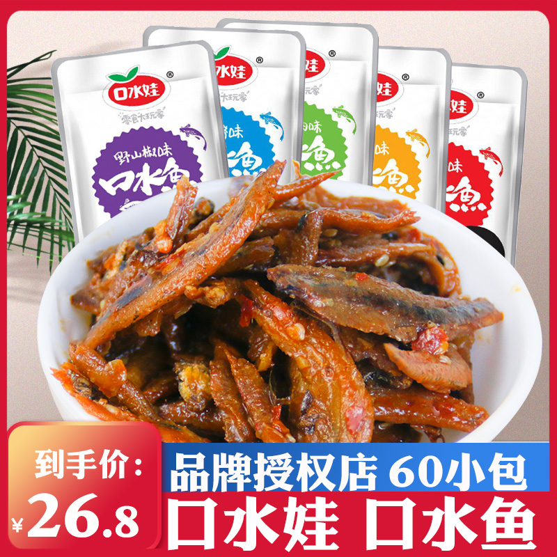 Saliva baby saliva fish small fish boy Hunan hairy fish spicy spicy spicy small fish dried snacks ready to eat 60 small packages