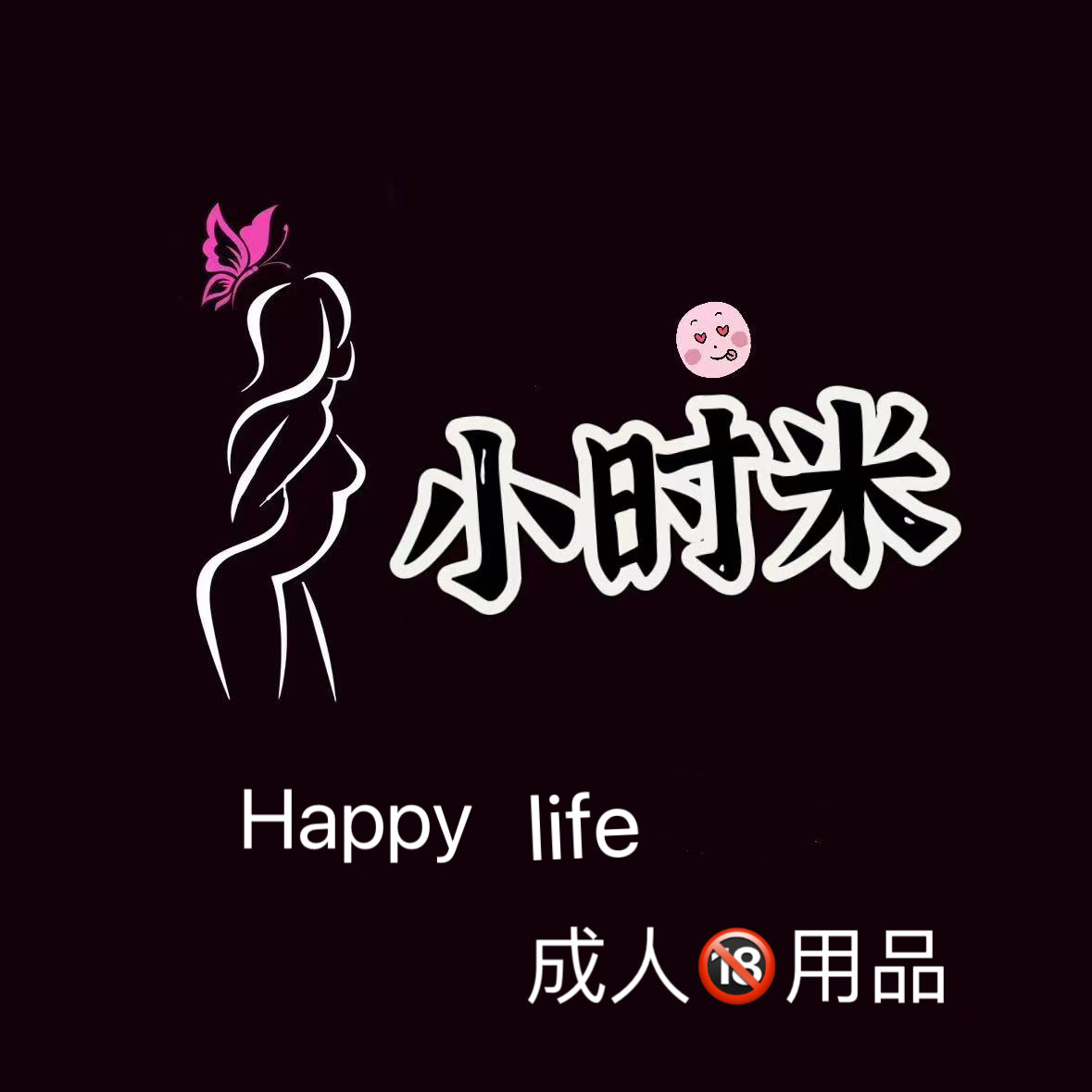小时米