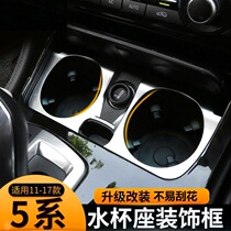 14-17-18-21 BMW new 5 Series interior modification 523 525li water cup seat decorative frame cigarette lighter frame