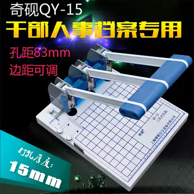 Qiyan QY-15 three-hole punching machine A4 cadre personnel file binding machine National standard adjustable margin delivery pad with ticket