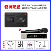 Antelope Zen Quadro + Sennheiser EWD-KK205 один на один (дайте тысячу тонкую регулировку юаня)