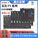 艾肯 /iCON P1-M X NANO сверхточный миди-контроллер, электрический фейдер, обновленная версия M+