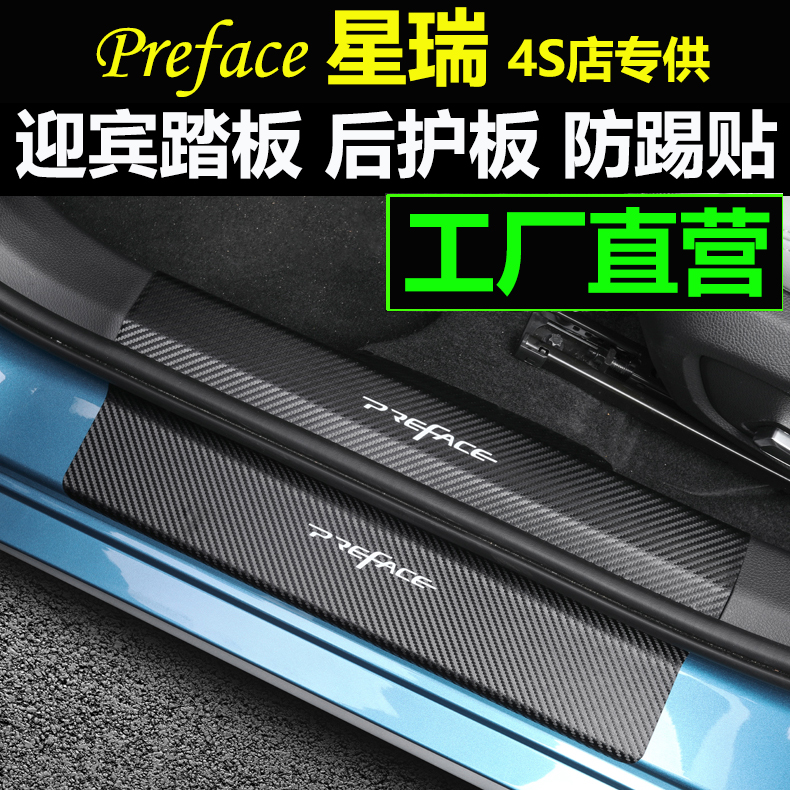 Geely Xingrui carbon fiber door sill stickers welcome scooter door anti-kick pad interior modified decoration rear guard plate accessories