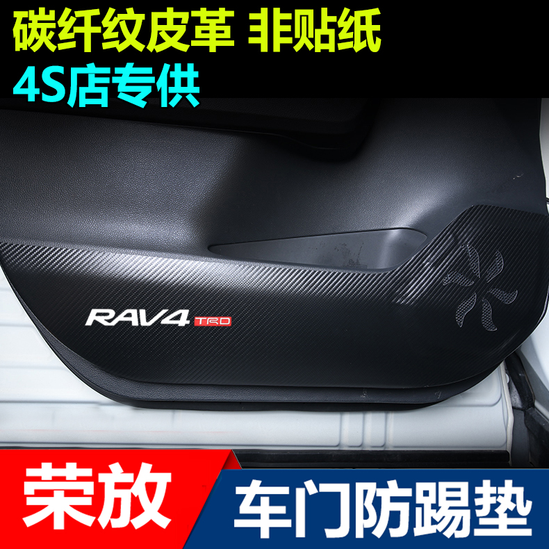 Suitable for Toyota Rongfang RAV4 door anti-kick film welcome pedal carbon fiber door sill strip modified decorative rear guard plate - Taobao