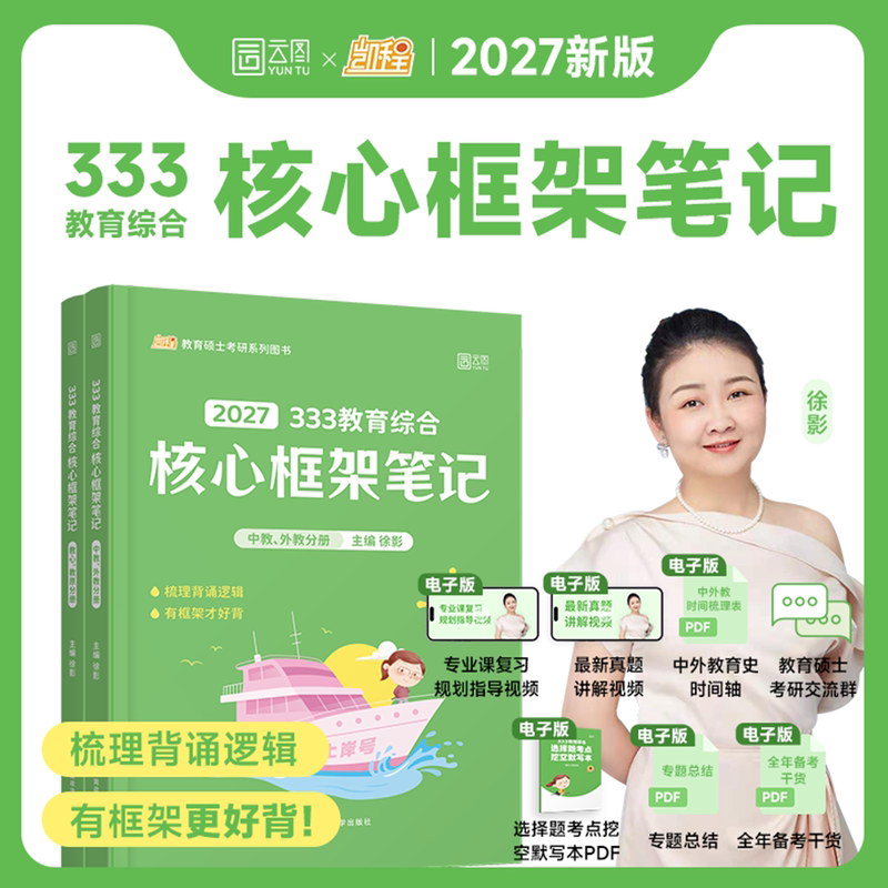 2027 Postgraduate Exam Kaicheng Xu Ying 333/311 Comprehensive Education Exam Analysis Core Framework Notes Real Question Compilation Exam Question Bank Prediction Simulation 6 Sets of Papers Unified Exam Syllabus Online Course Materials with Dandan Knowledge List Lucky Hong Ge